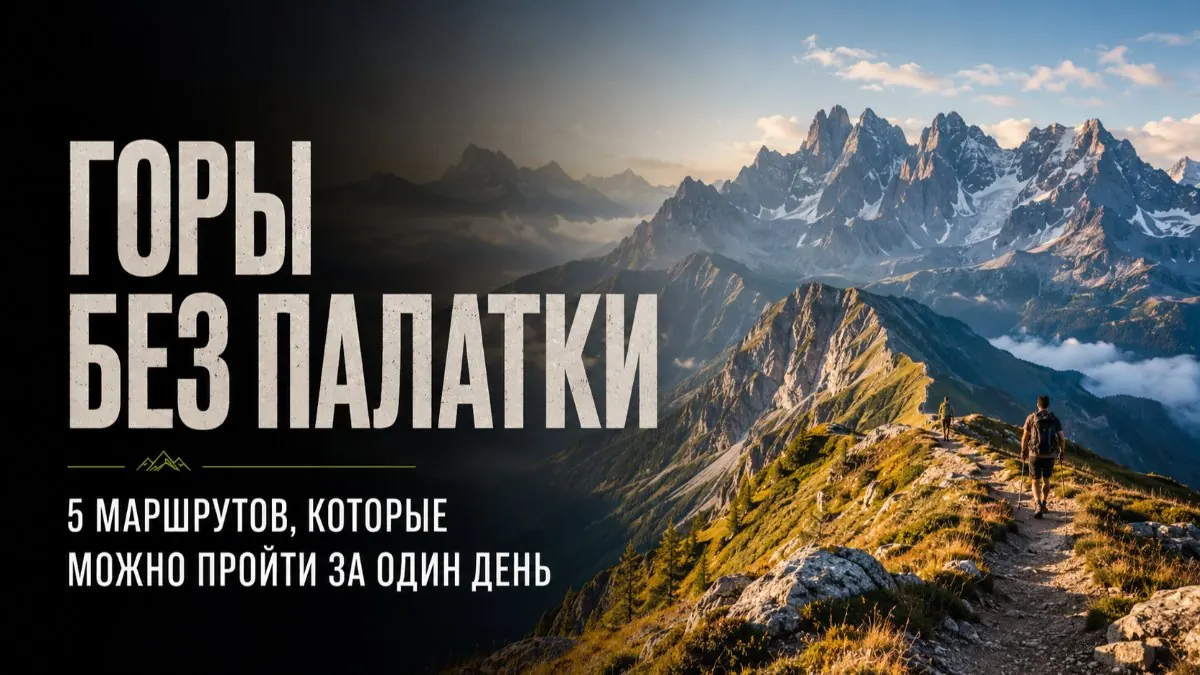 Горы без палатки: 5 маршрутов, которые можно пройти за один день