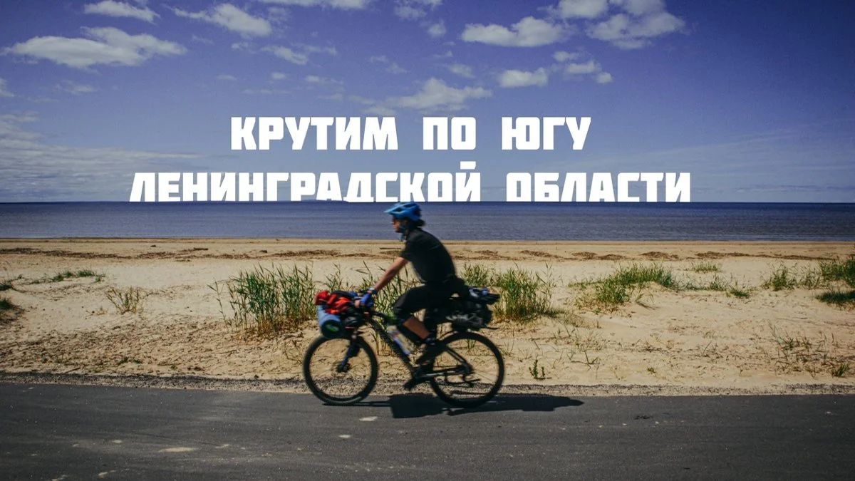 Обложка альбома «МНОГОДНЕВНЫЙ ВЕЛОПОХОД ПО ЮГУ ЛЕНИНГРАДСКОЙ ОБЛАСТИ.»