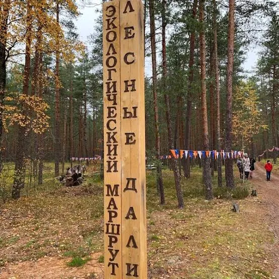 Экотропа «Лесные дали»
